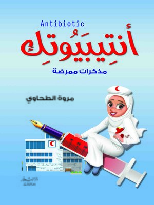 cover image of أنتيبيوتك = Antibiotic